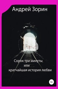 Обложка книги Сорок три минуты, или Кратчайшая история любви