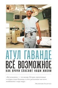 Обложка книги Всё возможное: Как врачи спасают наши жизни