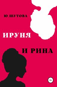 Обложка книги Ируня и Рина