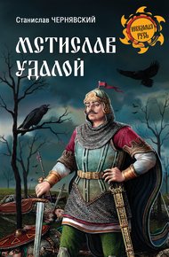 Обложка книги Мстислав Удалой. За правое дело