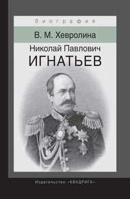 Обложка книги Николай Павлович Игнатьев. Российский дипломат