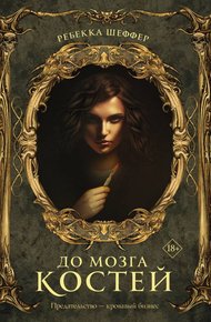 Обложка книги До мозга костей