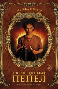 Обложка книги И останется только пепел