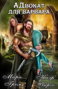Обложка книги А.Д.вокат для варвара