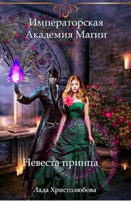 Обложка книги Императорская академия магии. Невеста принца
