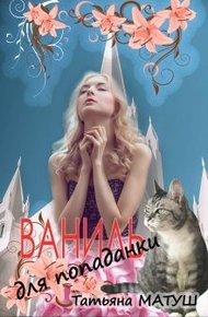 Обложка книги Ваниль для попаданки
