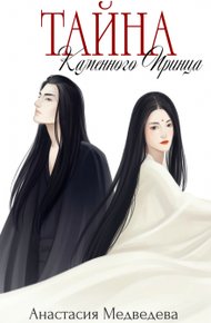 Тайна Каменного Принца. Том 1