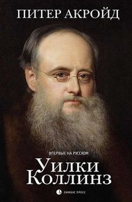 Обложка книги Уилки Коллинз