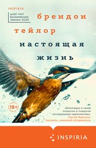 Обложка книги Настоящая жизнь