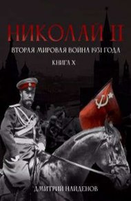 Обложка книги Николай Второй. Вторая мировая война 1931 года