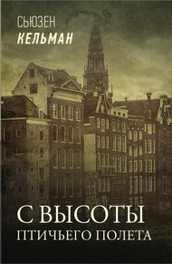 Обложка книги С высоты птичьего полета