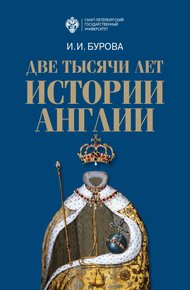 Обложка книги Две тысячи лет истории Англии