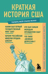 Обложка книги Краткая история США. Знания, которые не займут много места