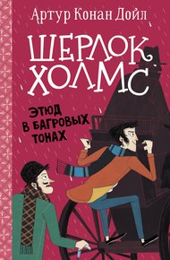 Обложка книги Этюд в багровых тонах