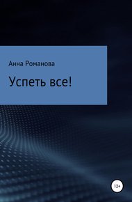 Обложка книги Успеть все!