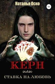 Обложка книги Керн, или Ставка на любовь