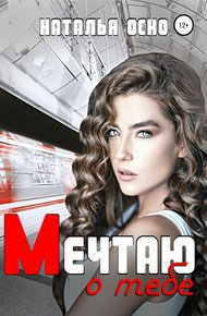 Обложка книги Мечтаю о тебе