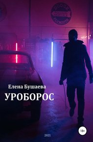 Обложка книги Уроборос
