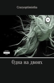 Обложка книги Одна на двоих