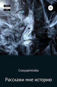 Обложка книги Расскажи мне историю