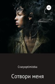 Обложка книги Сотвори меня