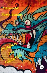 Обложка книги Сказки для недетей
