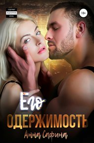 Обложка книги Его одержимость