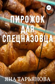 Обложка книги Пирожок для спецназовца