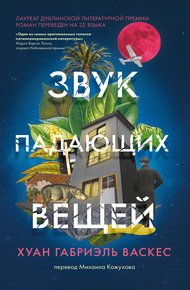 Обложка книги Звук падающих вещей