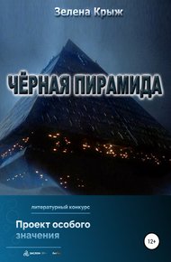 Обложка книги Черная пирамида