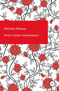 Обложка книги Метро глазами провинциалки