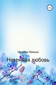 Обложка книги Неземная любовь