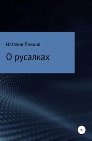 Обложка книги О русалках