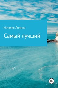 Обложка книги Самый лучший