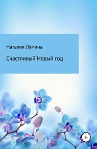 Обложка книги Счастливый Новый год