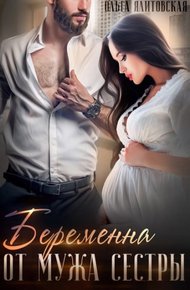 Обложка книги Беременна от мужа сестры