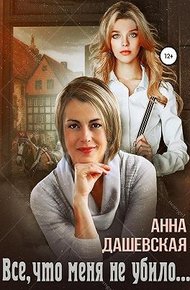 Обложка книги Всё, что меня не убило…