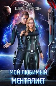 Обложка книги Мой любимый менталист