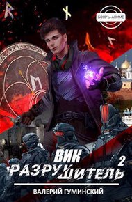Обложка книги Вик Разрушитель #2