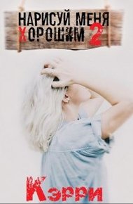 Обложка книги Нарисуй меня хорошим. Книга 2