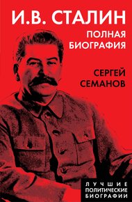 Обложка книги И. В. Сталин. Полная биография