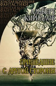 Обложка книги Пришедшие с другой стороны