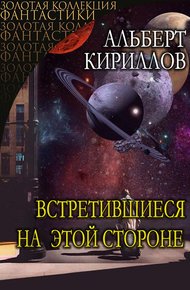 Обложка книги Встретившиеся на этой стороне