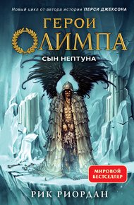 Обложка книги Сын Нептуна