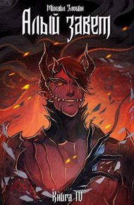 Обложка книги Алый Завет