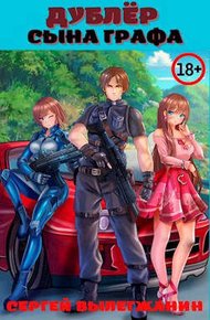 Обложка книги Дублер сына графа Том 1