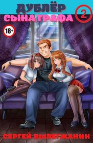 Обложка книги Дублер сына графа Том 2