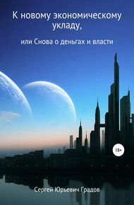 Обложка книги К новому экономическому укладу, или Снова о деньгах и власти