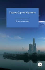 Обложка книги О системе расселения
