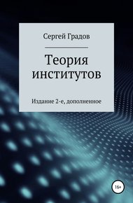 Обложка книги Теория институтов